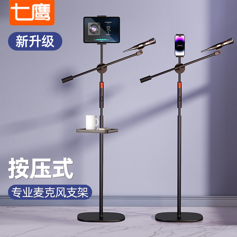 七鹰专业麦克风话筒一体支架按压升降伸缩直播桌面落地式ktv架子