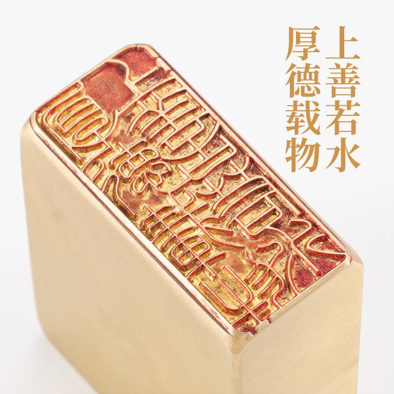厚德载物上善若水245cm铜印篆刻实心黄铜印章闲章引首押脚章
