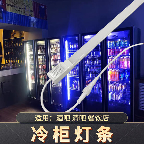 led灯条冰箱饮料柜冰柜冷柜照明防水保鲜柜机箱灯220V啤酒柜灯管