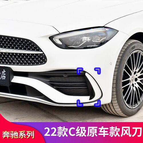 适用奔驰C级W206 C200L C260L C300L原车风刀侧风刀前风刀