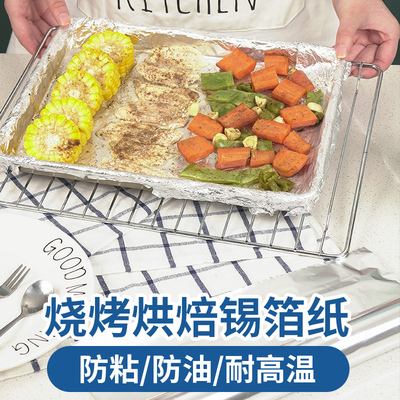 锡纸烤箱专用烘焙锡箔铝箔纸烤盘纸烘焙锡纸空气炸锅家用烤地瓜用