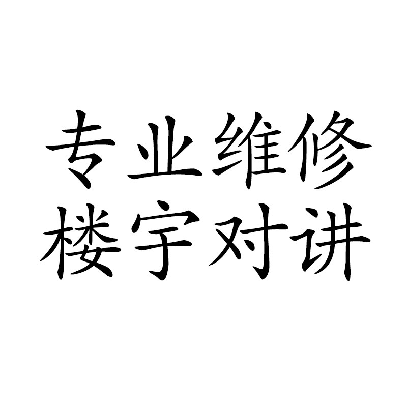 振威星光安居宝冠林立林可视对讲维修楼宇对讲门禁维修室内机配件