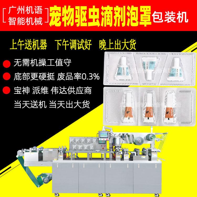 宠物滴剂泡罩包装机黄金点滴剂包装机片铝箔封口机体内驱虫包