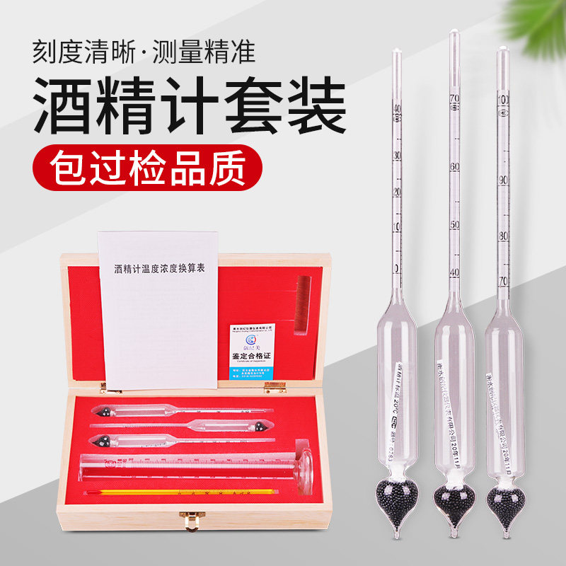 酒精计三支组套装自酿白酒酒精比重计测量酒度玻璃酒精检测酒度计
