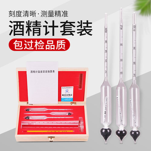 酒精计三支组套装自酿白酒酒精比重计测量酒度玻璃酒精检测酒度计