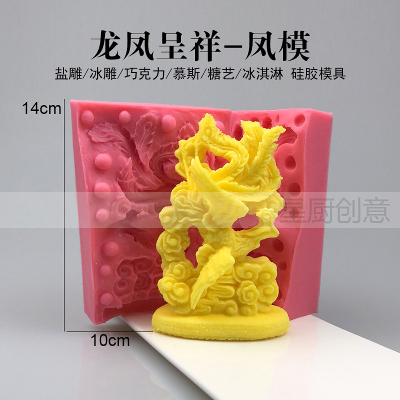 龙盐雕凤盐雕酒店创意厨用盐模冰模巧克力糖艺琼脂雕生肖龙凤模具