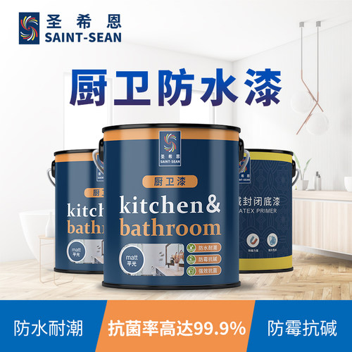 圣希恩厨卫阳台防水漆  浴室厨房卫生间墙面油漆涂料防水乳胶漆