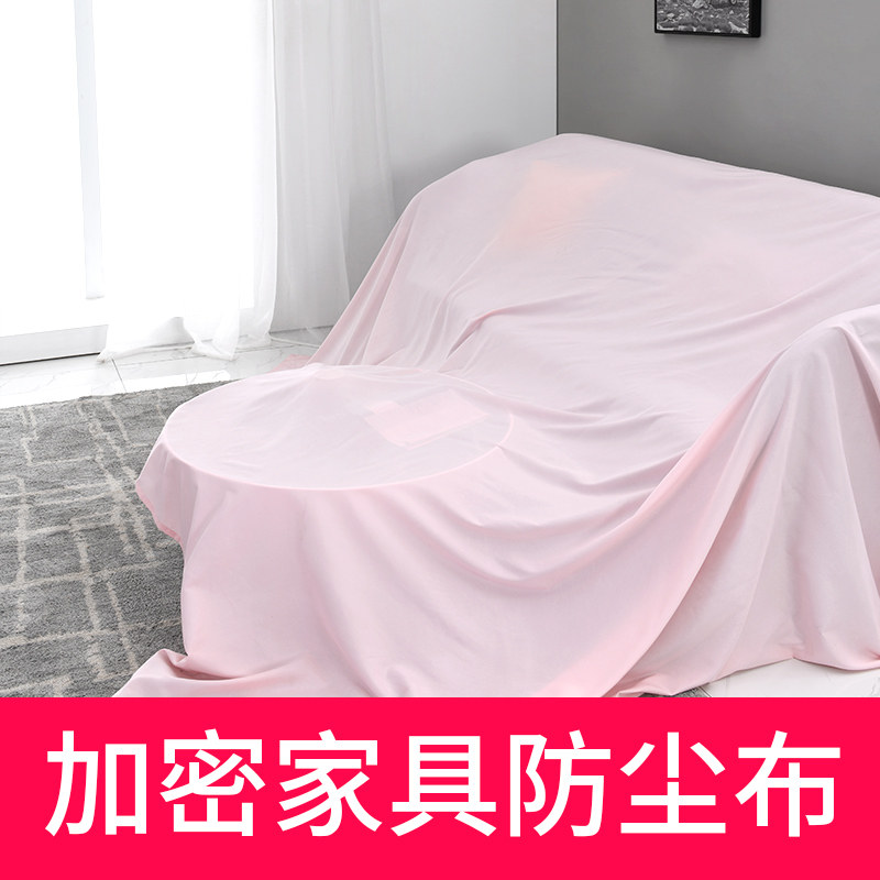 家居防尘布家用遮灰布沙发防尘罩遮盖防灰大盖布床挡灰布料遮尘布