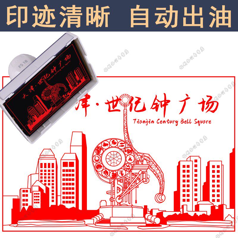 文创印章天津之眼摩天轮景点景区打卡盖章定制城市风印章世纪钟广