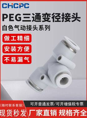精品白色气动气管快速接头PEG塑料变径T型三通接头6-4/8-6/10-8