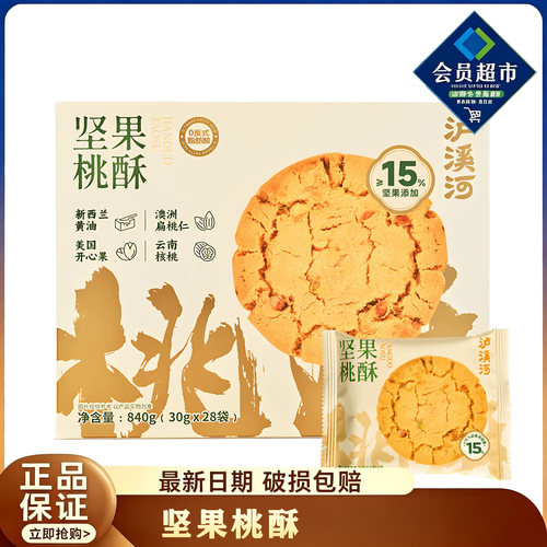山姆超市正品代购泸溪河坚果桃酥840g独立小包装传统中式点心糕点