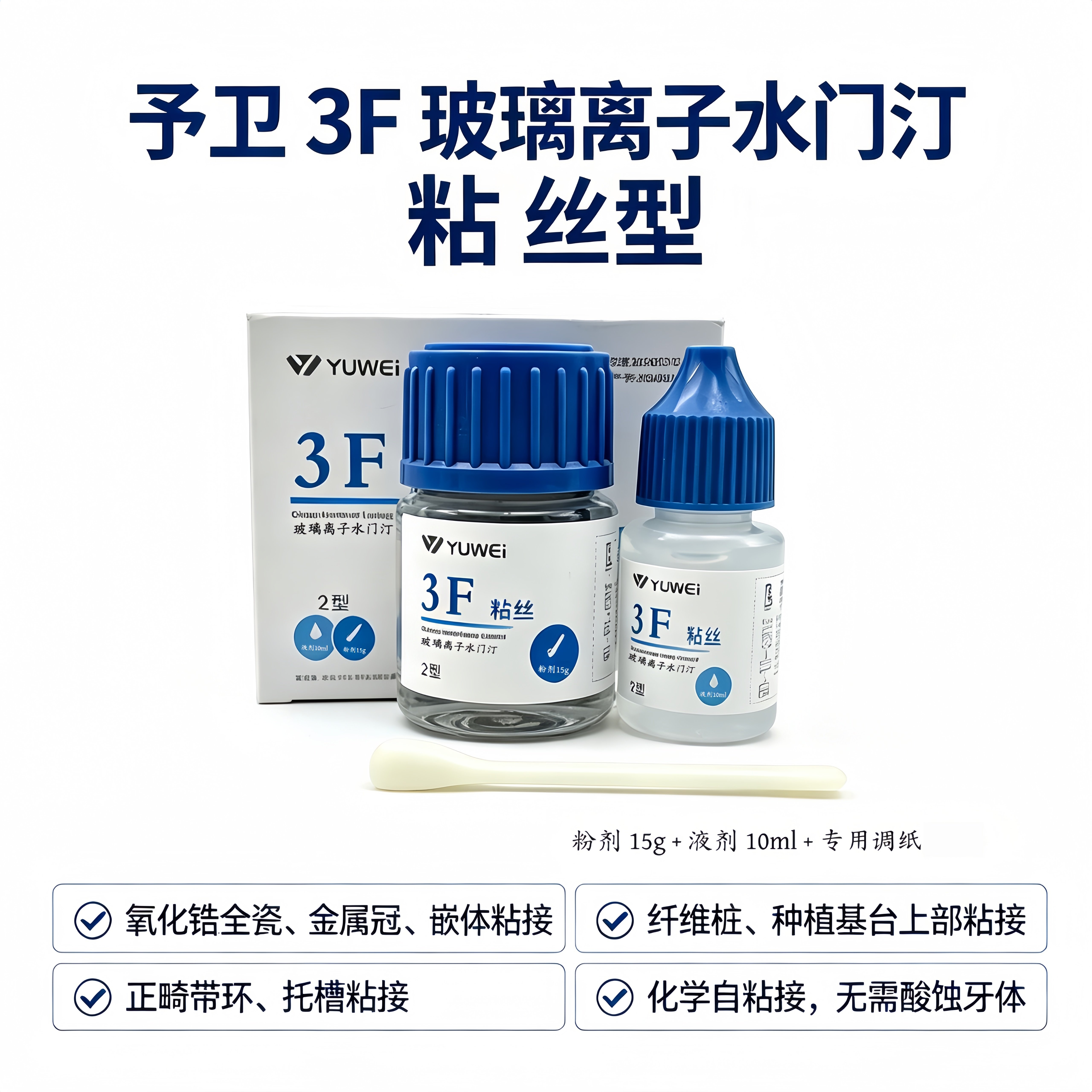 予卫3F玻璃离子水门汀粘丝型牙科正畸托槽粘冠桥全瓷冠嵌体粘接