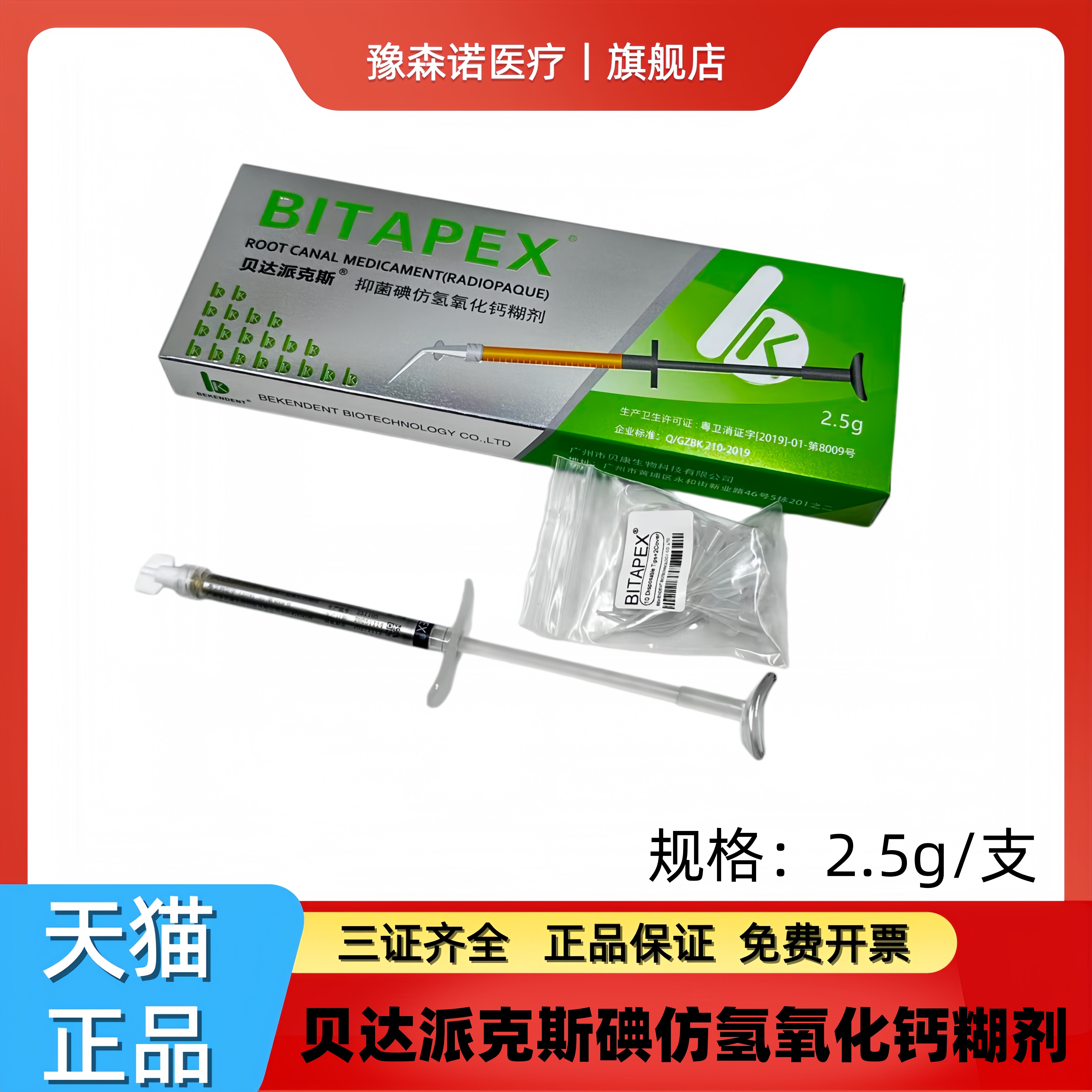 贝达派克斯牙科根管抑菌糊剂