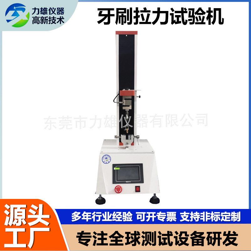 牙刷毛束拉力试验机电动牙刷拉力微电脑柱测试机牙刷拉力测试仪