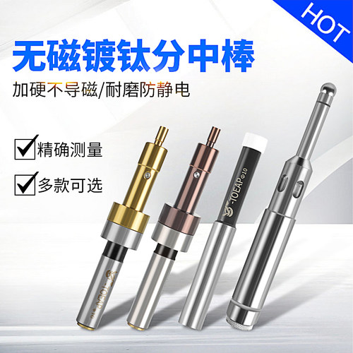 分中棒 镀d钛加硬 无磁光电分中棒陶瓷分中棒高精度不导磁寻边器