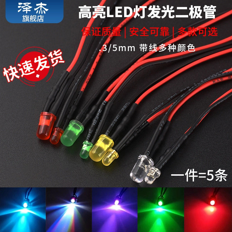 3/5MM平头高h亮LED灯发光二极管5/12V带线灯珠小灯泡玩具车指示灯