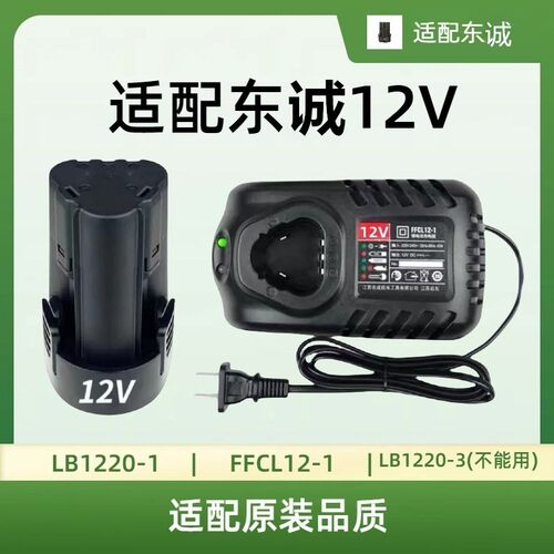 通配东诚充电式手电钻12V锂电池充电器LBE1220-1/FFCL12-1充电器
