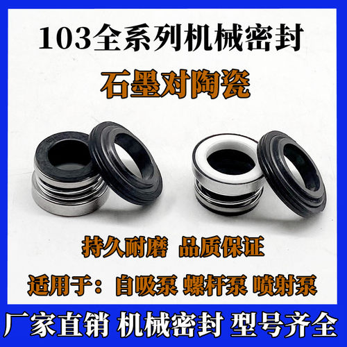 机械密封103h系列水泵密封件增压泵自吸泵螺杆泵密封圈喷射泵水封