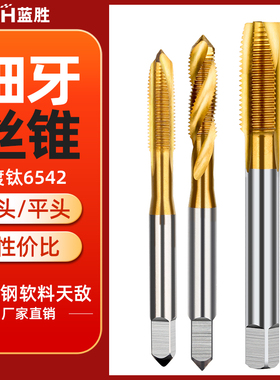 镀钛机用丝锥螺旋i先端丝攻细牙不锈钢含钴钻头攻丝m4m5m6m8m10m1