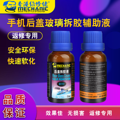 MECHANIC维修佬 苹果手机iPhone8/8P/X后盖玻璃拆胶辅助液5111