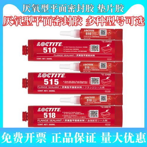 乐泰515厌氧型平面密封胶水510法兰密封胶518通用型垫片胶强力