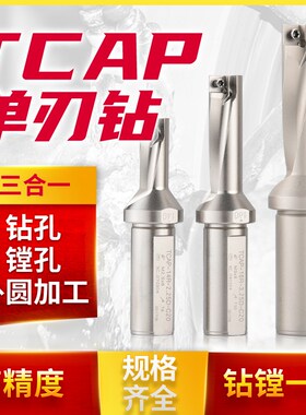 单刃u钻刀杆钻镗一体刀扩孔钻头暴力钻25数控钻孔刀TCAP单面单边