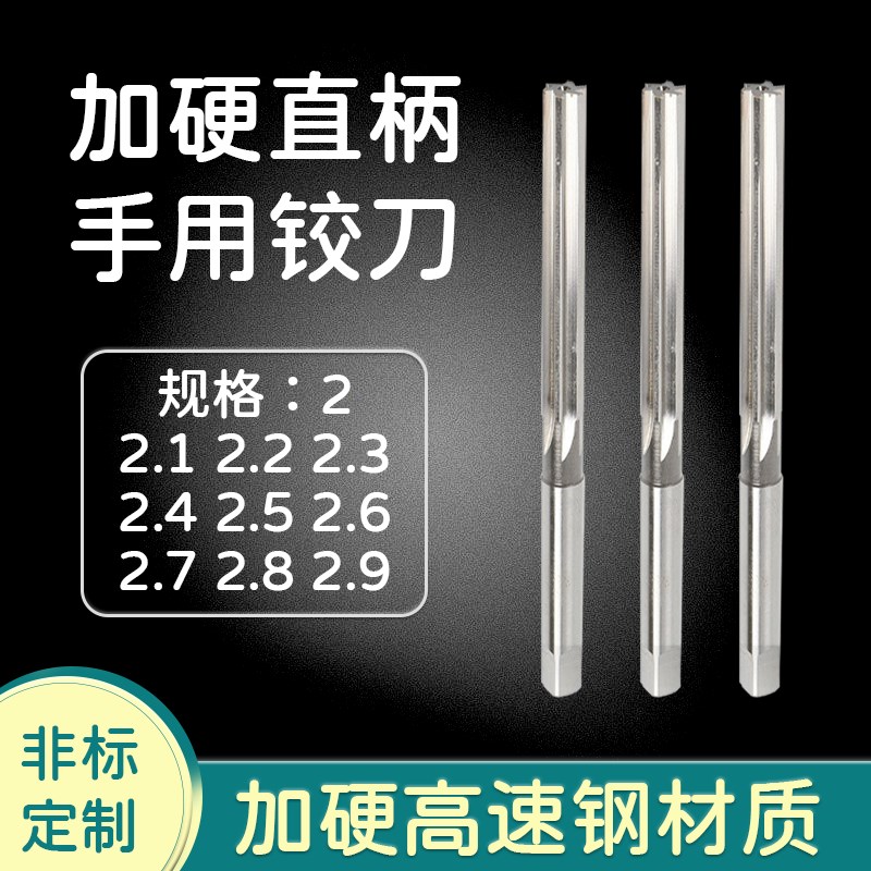 超硬HSS高速钢手动手用铰刀2.1 2.2 2.3 2E.4 2.5 2.6 2.7 2.8 2.图片