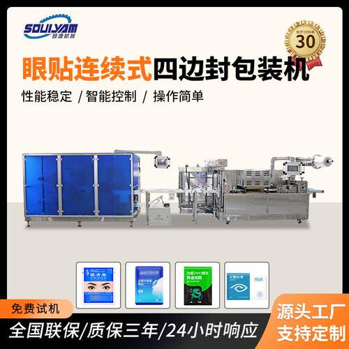 眼贴连续式四边封包装机设备自发热上班族全自动膏机四边封