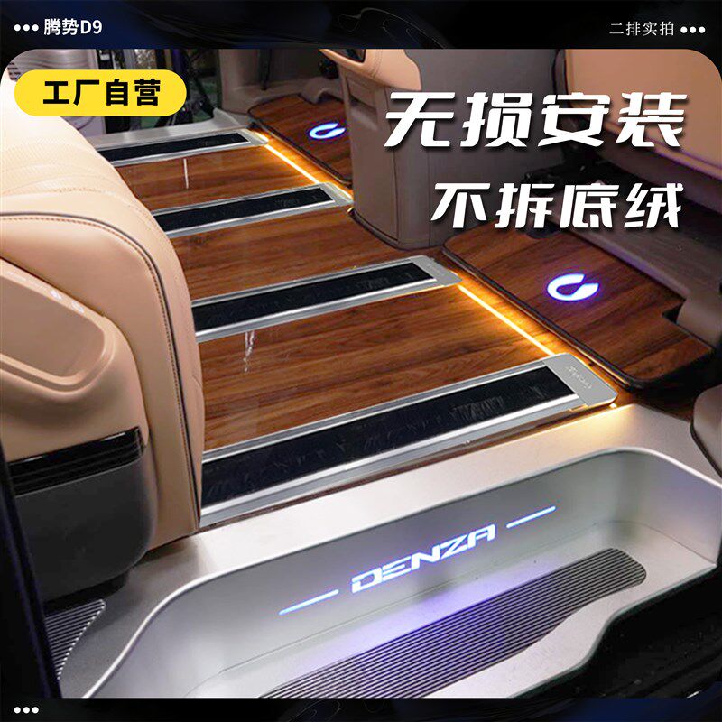 适用于腾势D9无轨实木地板脚垫改装商务汽车全包围改装木质脚踏