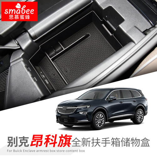 别克昂科旗扶手箱储物盒杂物收纳置物盒中控内饰配件汽车用品改装