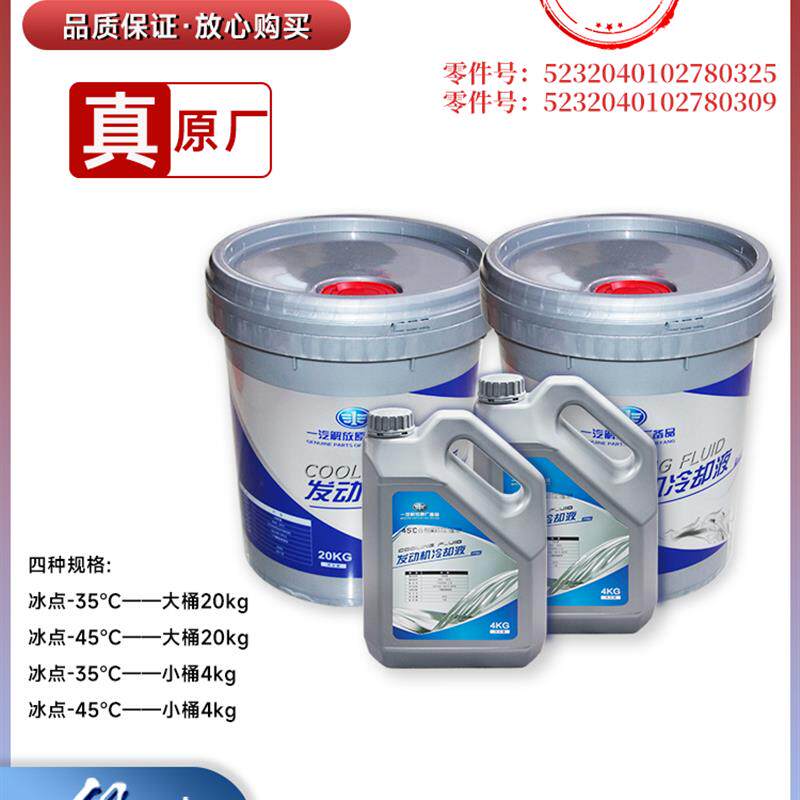 适用于解放J6P防冻液+jh6冷却液j7天v悍v四季通用+一汽解放J6配件