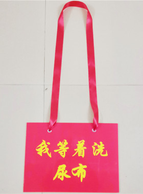 喜公公道具牌子我等着洗尿布结婚闹具结婚喜公婆道具兰州甘肃陕西