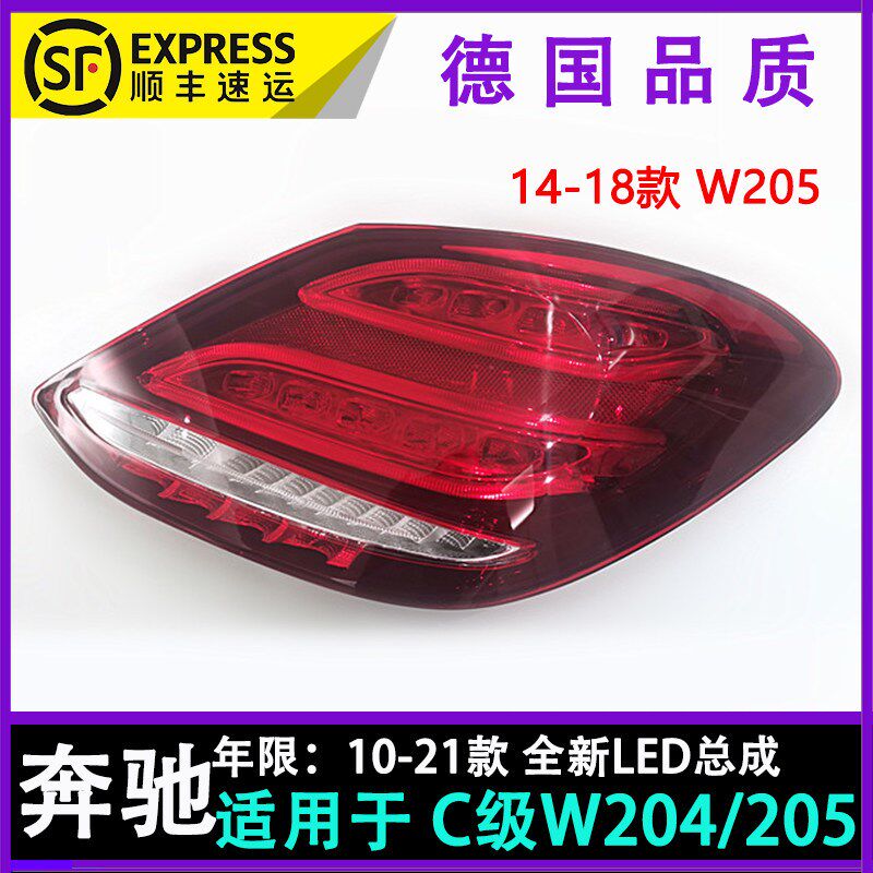 适用W204奔驰C级W205后尾灯C180刹车灯C200LED尾灯C260 C300超亮