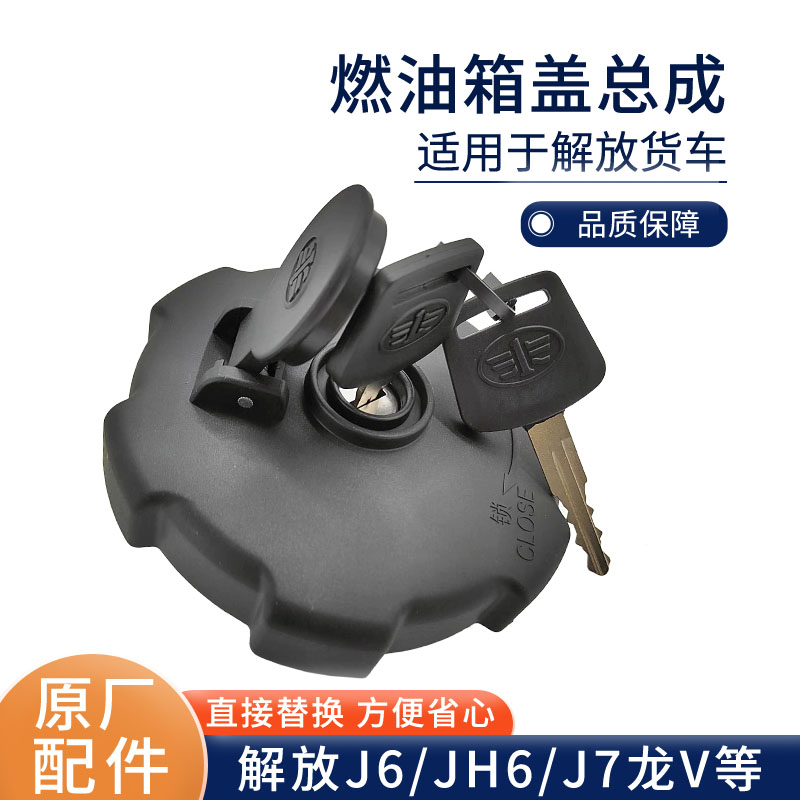 解放J6P油箱盖配件 青岛解放JH6油箱盖 J5奥威原厂油箱盖 燃油箱