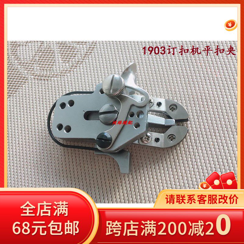 1377钉扣机扣夹头 重机1903订扣机平扣夹电脑430钉扣机小扣夹