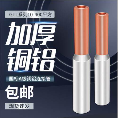GTL铜铝连接管过渡接头接线 线端子免压铜管铝管对接线 线快速并