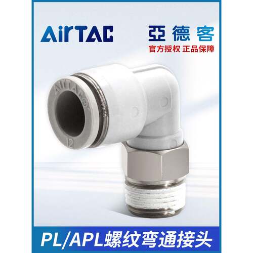 亚德客气管APL螺纹直角快速插弯头接头PL4/6/8/10/12-M5 01/02/03