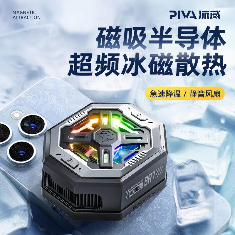 Piv威派智制能温控散热器磁吸半导BR7体冷a结冰制冷降温神器手机