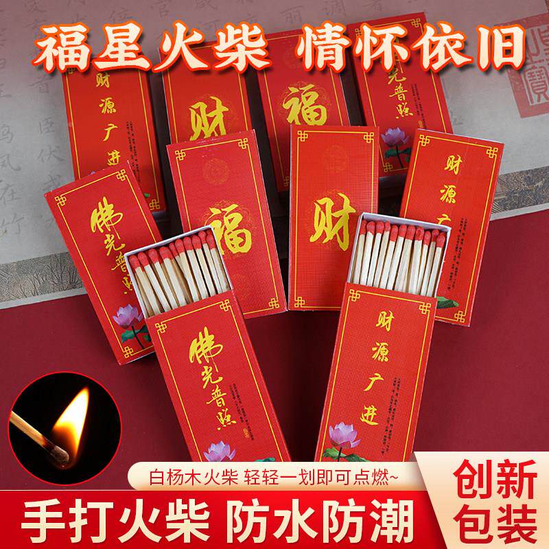 火柴式头洋火上香供红奉加长福搬字财字财源8家乔迁摆老件礼品包