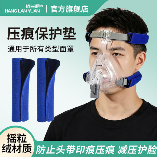 防止头带印痕压痕呼吸机鼻面罩通用防滑套减压护脸舒适保护垫护套