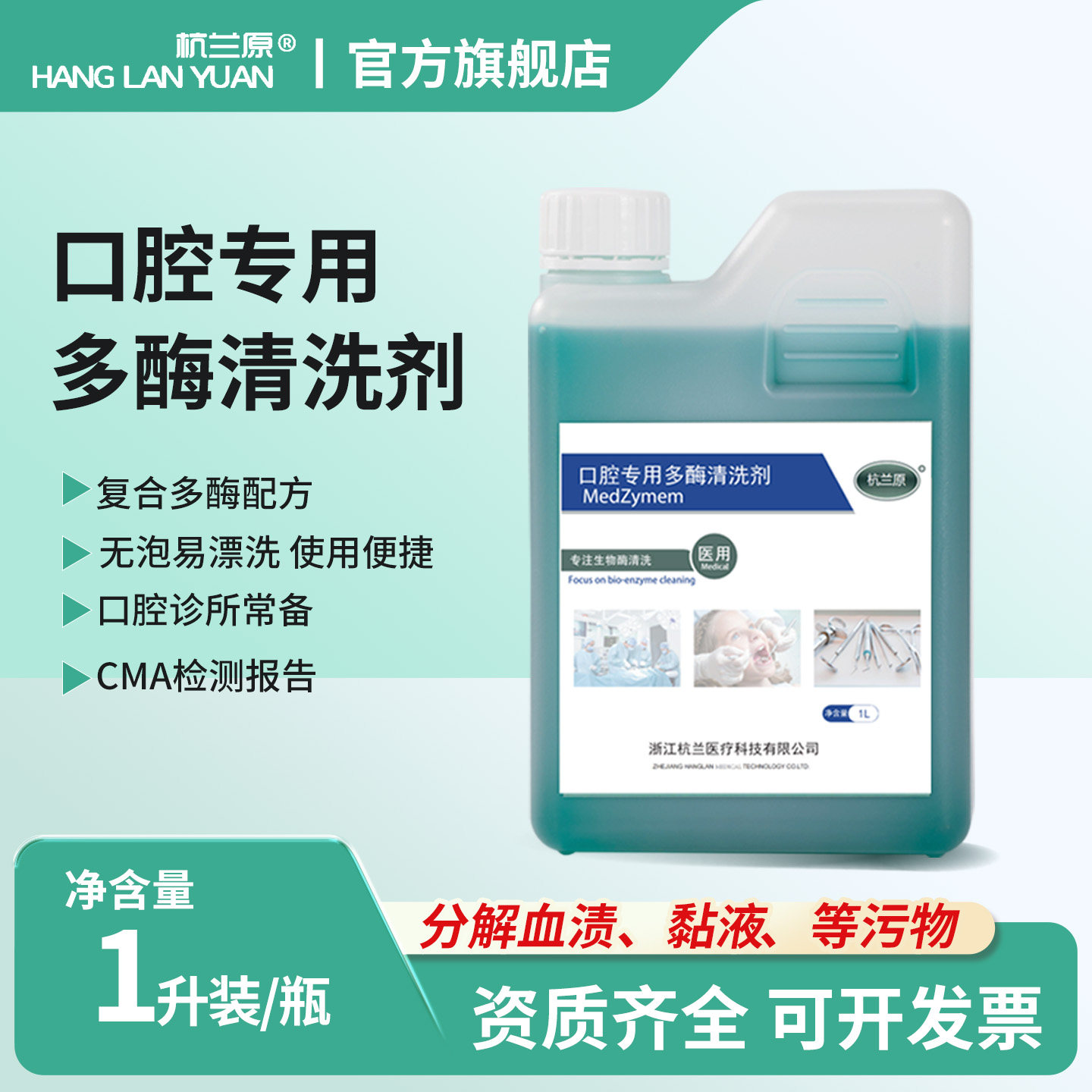 杭兰原牌口腔专用多酶清洗剂手术器械清洗液感控耗材牙科医用清洁