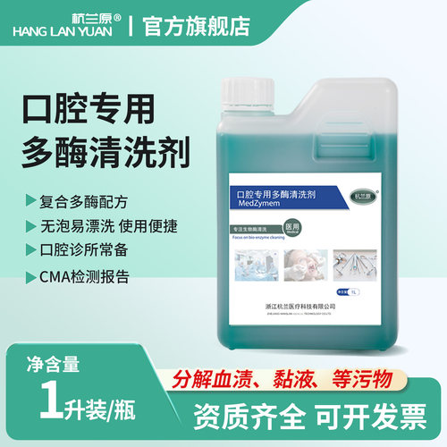 杭兰原牌口腔专用多酶清洗剂