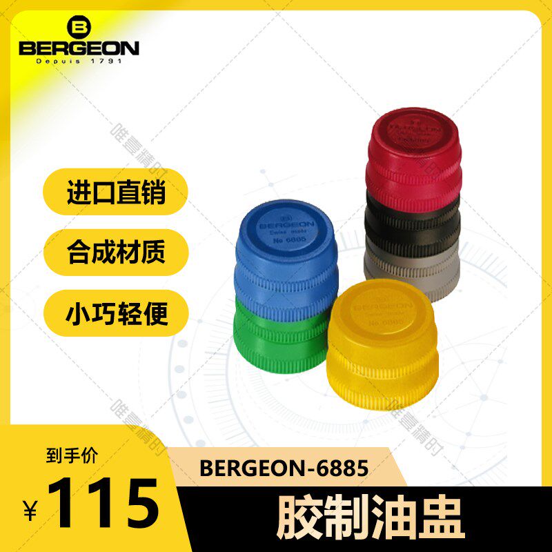 BERGEON 瑞士进口 6885胶质油盅 油笔油碟盛油点油