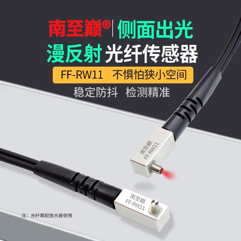 FF-RW11侧视弯头光纤传感器侧发光感应放大器光栅漫反射微型探头