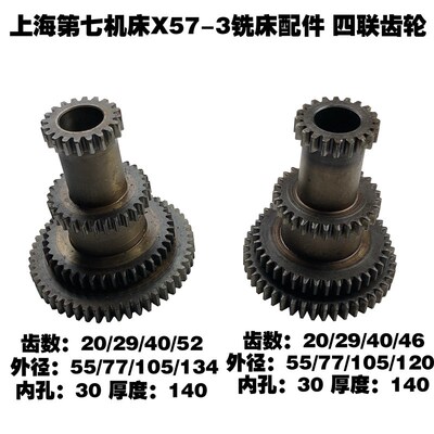 上海第七机床配件车床配件铣床X57-3四联齿轮Z20/29/40/52/46铜套