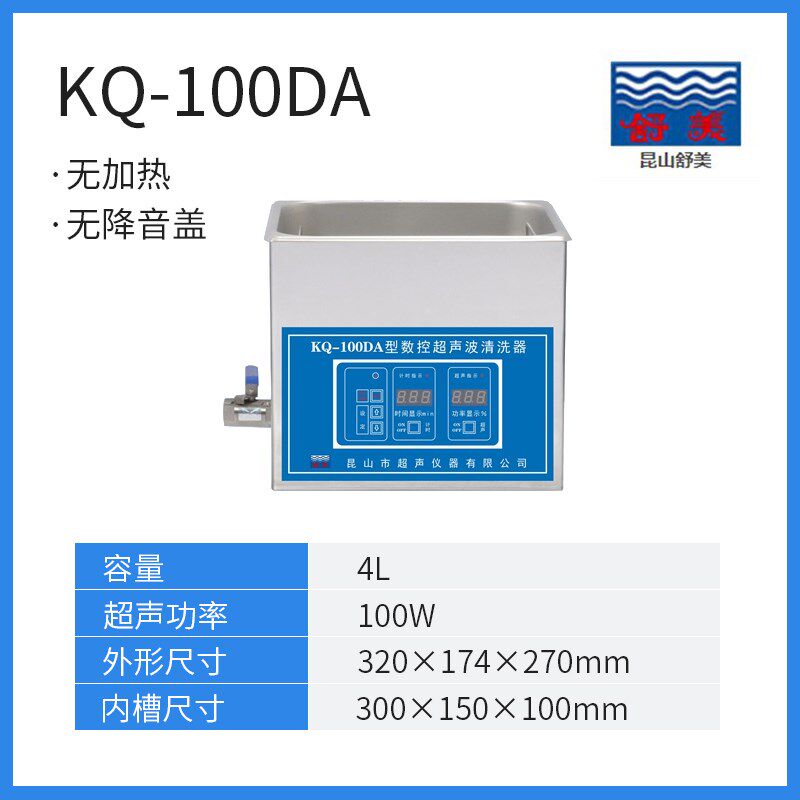 昆山舒美KQ-400DB台式KQ-500DA数控超声波清洗器700DB/KQ-800DE