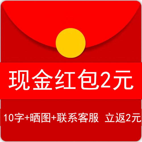 【5张实拍晒图】15字,截图发客服领取2元,每个ID限1次