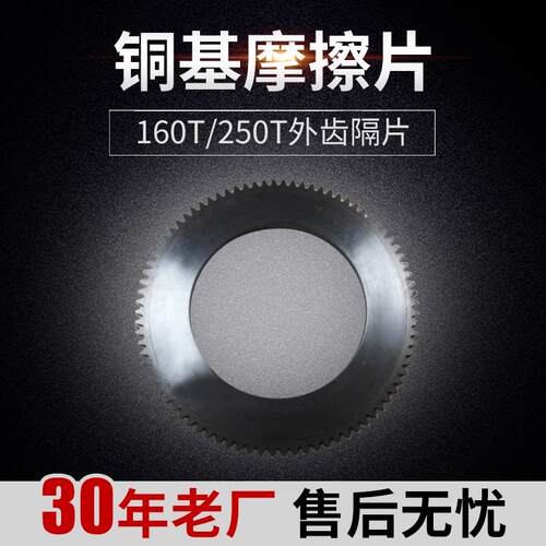 上锻冲床 力达 铜基摩擦片160T250T外齿隔片