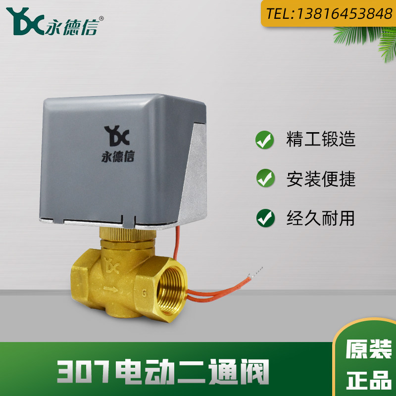 永德信307电动二通阀空调风机盘管地暖两通阀黄铜内螺纹水阀门6分