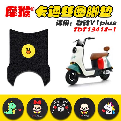 适用台铃V1plus电动车丝圈脚垫新国标电瓶车防水脚踏垫TDT1341Z-
